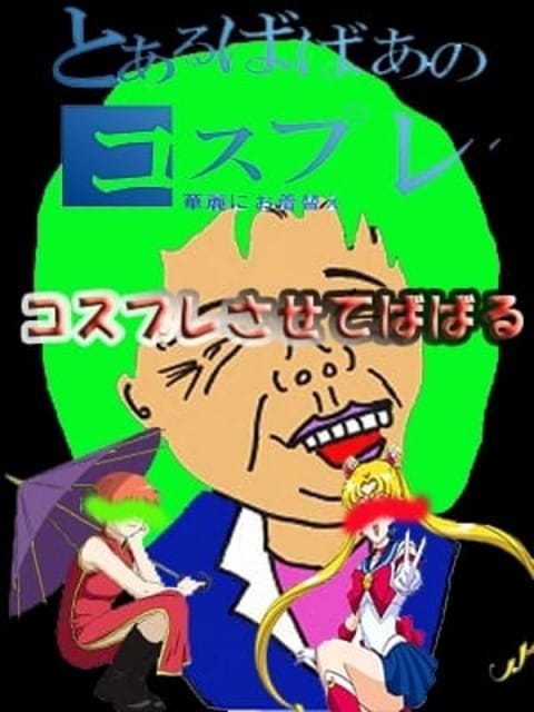 コスプレのイベント 熟女の風俗最終章 横浜本店 (関内発)