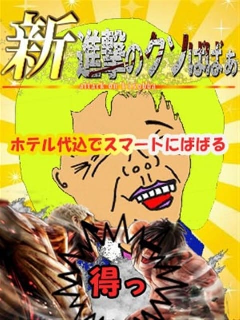 新！進撃のイベント 熟女の風俗最終章 横浜本店 (関内発)