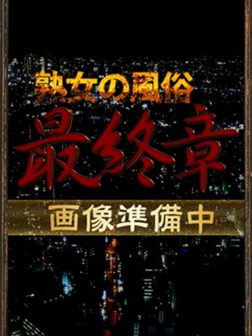 浅野 熟女の風俗最終章 横浜本店 (関内発)