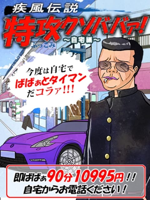 特攻クソババァ!!!～自宅編～ 熟女の風俗最終章 横浜本店 (関内発)