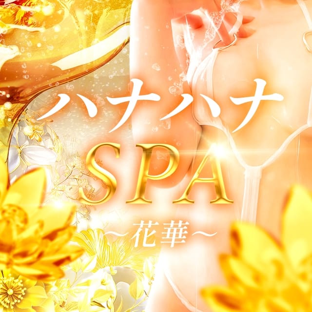 ハナハナSPA～花華～