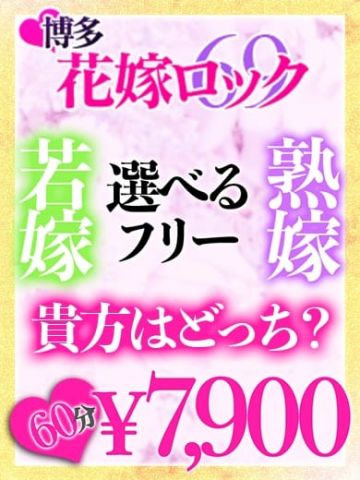 花嫁ロック 選べるフリーのお店☆博多花嫁ロック☆6900円 (博多発)