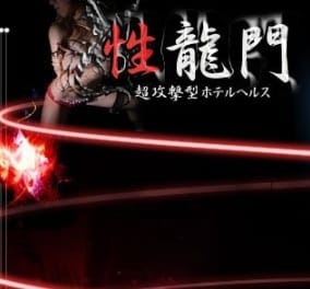 性龍門(赤坂発)