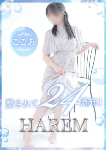 ここあ 姫路ハーレム (姫路発)