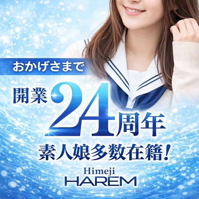 姫路ハーレム(姫路発)