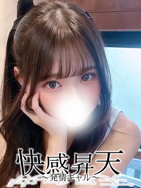 あすな 快感昇天～発情ギャル～ (三島発)