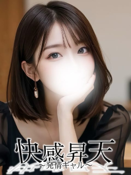 かりな 快感昇天~発情ギャル~ (三島発)