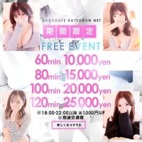 函館 ばつぐんnet (札幌・すすきの発)