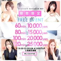 函館 ばつぐんnet (札幌・すすきの発)