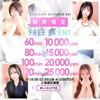 函館 ばつぐんnet (札幌・すすきの発)