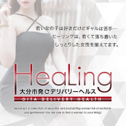 HeaLing HeaLing (西大分発)