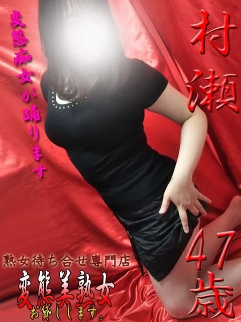 村瀬 変態美熟女お貸しします。 (大宮発)