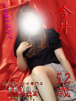 今井 変態美熟女お貸しします。 (大宮発)
