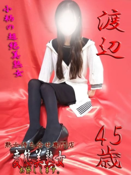 渡辺 変態美熟女お貸しします。 (大宮発)