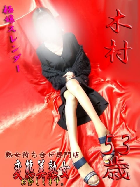 木村 変態美熟女お貸しします。 (大宮発)