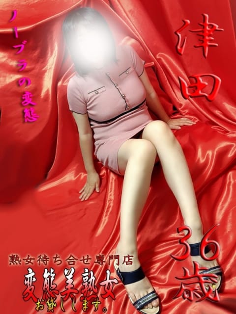 津田 変態美熟女お貸しします。 (大宮発)