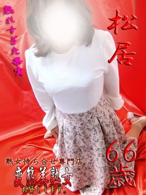 松居 変態美熟女お貸しします。 (大宮発)