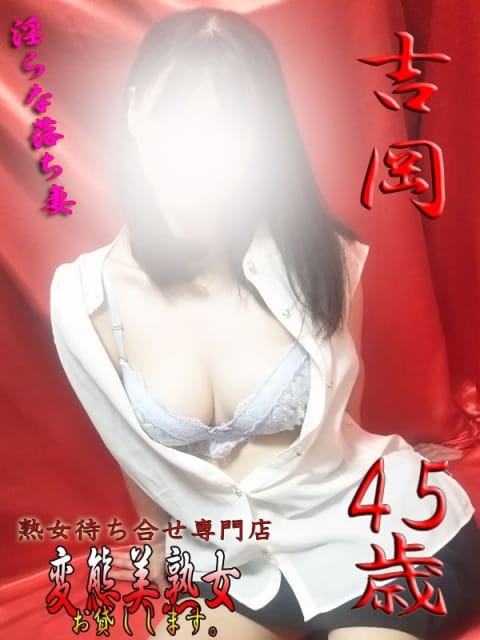 吉岡 変態美熟女お貸しします。 (大宮発)