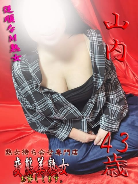 山内 変態美熟女お貸しします。 (大宮発)