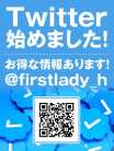 ツイッター ファーストレディ (平塚発)