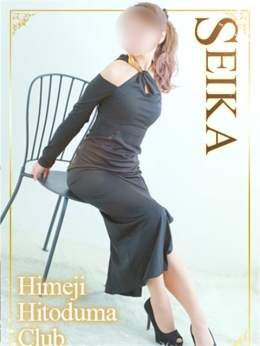 せいか 姫路人妻クラブ (姫路発)