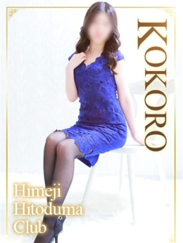 こころ 姫路人妻クラブ (姫路発)