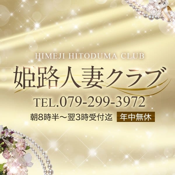 姫路人妻クラブ(姫路発)