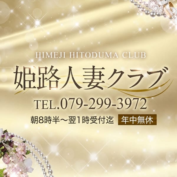 姫路人妻クラブ(姫路発)