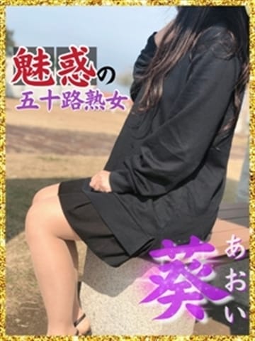 葵☆(あおい) 熟女専門（ひびき）￥8000円24 (宮崎発)
