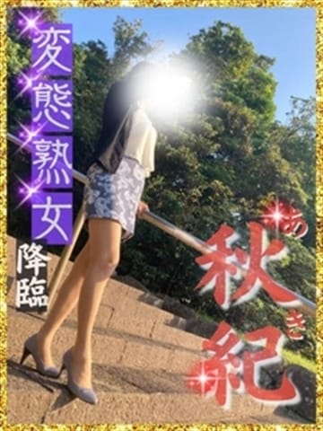 あき☆ 熟女専門（ひびき）￥8000円24 (宮崎発)