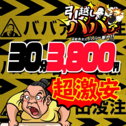 引っ越しババァ