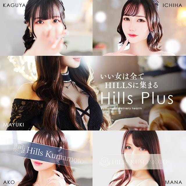 Hills plus (熊本発)