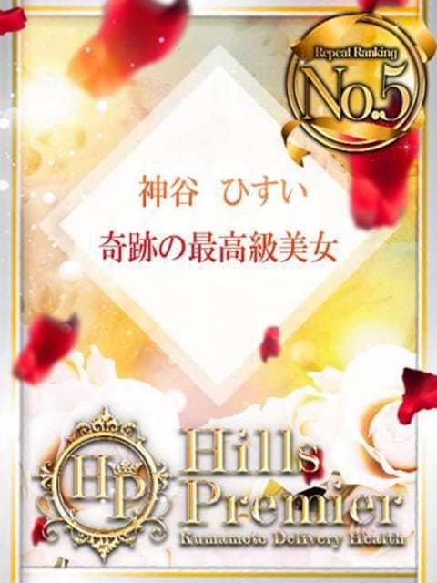 神谷 ひすい☆謎多く、でも完売 Hills Premier (熊本発)