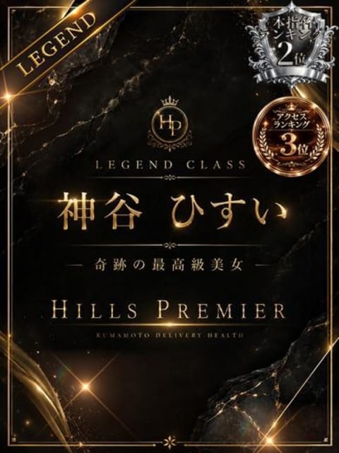 神谷 ひすい☆謎多く、でも完売 Hills Premier (熊本発)