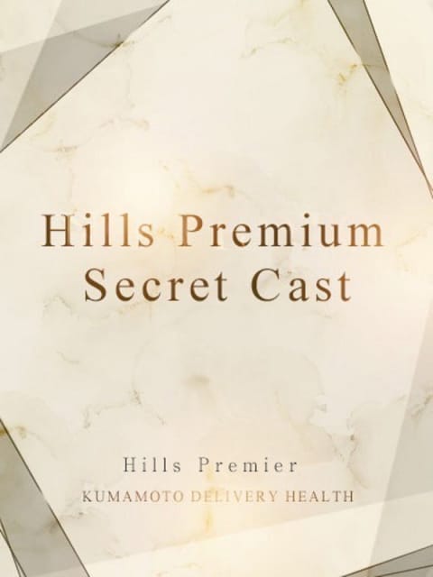さりゅ Hills Premier (熊本発)