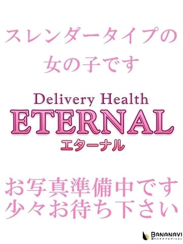 はつめ Eternal　エターナル (富士発)