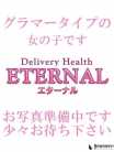 こころ Eternal　エターナル (富士発)