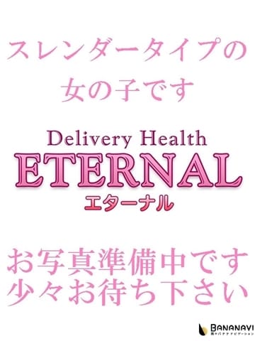 かな Eternal　エターナル (富士発)
