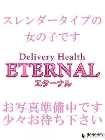 ここ Eternal　エターナル (富士発)