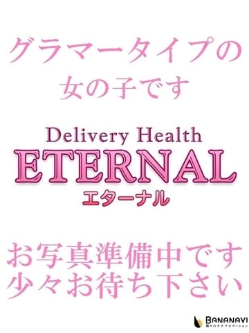 もえ Eternal　エターナル (富士発)