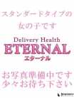 りこ Eternal　エターナル (富士発)
