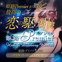 姫路Premier (滝野発)