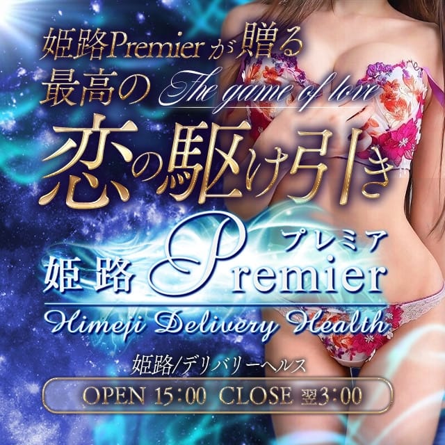 姫路Premier(姫路発)
