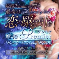 姫路Premier (滝野発)