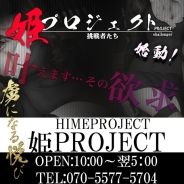 himeproject1 (新横浜発)