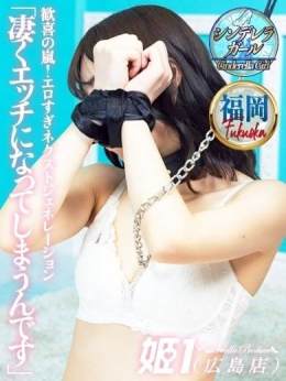 なすかまる☆常に予約完売嬢 姫1(広島店) (広島発)