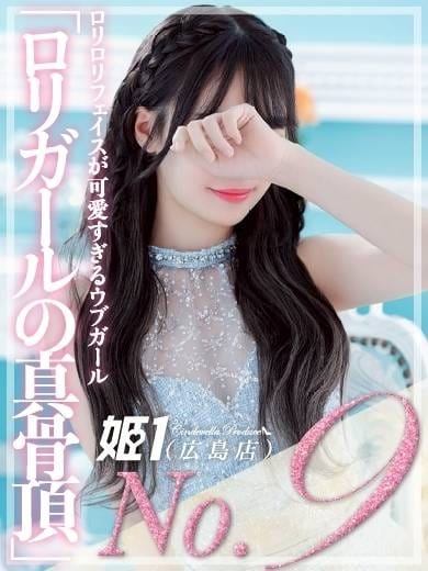 こはく☆ロリガールの真骨頂 姫1(広島店) (広島発)