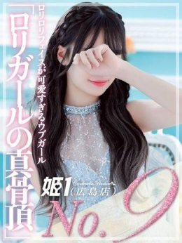 こはく☆ロリガールの真骨頂 姫1(広島店) (広島発)