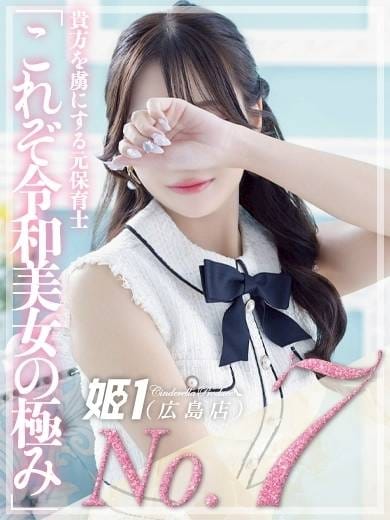 なお☆貴方を虜にする元保育士 姫1(広島店) (広島発)