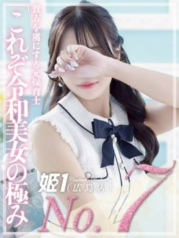 なお☆貴方を虜にする元保育士 姫1(広島店) (広島発)